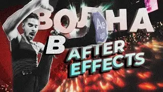 Туториал энергетическая волна в After Effects \ Tutorial energy wave in After Effects
