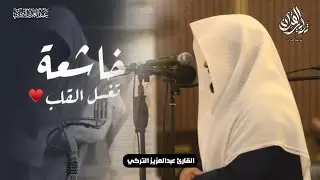 تلاوة هادئة نديِّة لسورة الجمعة كاملة للشيخ عبدالعزيز التركي | فجر 4 شعبان 1447هـ
