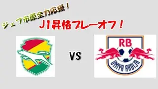 【J1昇格プレーオフ応援！】ジェフ市原VS大宮アルディージャ 全力応援！