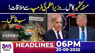 Kashmir Issue Solution? PM Meets Trump | All Eyes on the Final Decision! | 06 PM News HL | 365 News
