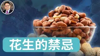 花生壯陽的必備條件是什麼？這類人少碰花生。花生的正確吃法一次講清。| 四維健康