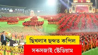 #BagurumbaDwhou I ছিখলাৰ ছন্দত কপিল সৰুসজাই ষ্টেডিয়াম