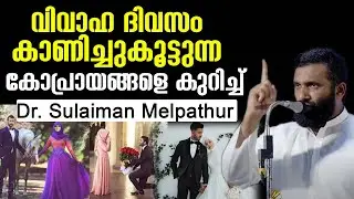 വിവാഹ ദിവസം കാണിച്ചുകൂട്ടുന്ന  കോപ്രായങ്ങളെ കുറിച്ച് Dr. Sulaiman Melpathur