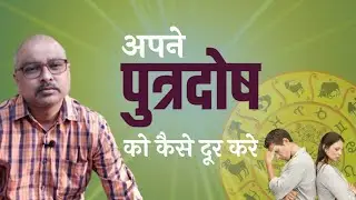 How to remove your son's defect | Putra Dosh | Rajesh Sharma