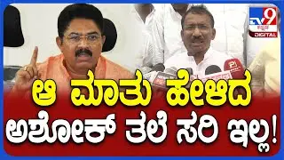 RB Timmapura: R ಅಶೋಕ್ ಮಾತಿಗೆ ಖಡಕ್ ತಿರುಗೇಟು ಕೊಟ್ಟ ಸಚಿವ ತಿಮ್ಮಾಪುರ  | #TV9D