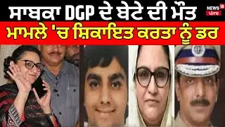 ਸਾਬਕਾ DGP ਦੇ ਬੇਟੇ ਦੀ ਮੌਤ ਮਾਮਲੇ 'ਚ ਸ਼ਿਕਾਇਤ ਕਰਤਾ ਨੂੰ ਡਰ | EX MLA Razia Sultana | Ex DGP Punjab |N18V