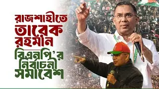 রাজশাহীতে তারেক রহমান | বিএনপি’র নির্বাচনী সমাবেশ | 29 Jan 2026