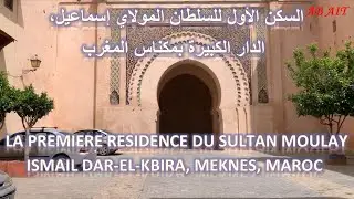 السكن الأول للسلطان المولاي إسماعيل، الدار الكبيرة بمكناس المغرب DAR-EL-KBIRA, MEKNES, MAROC