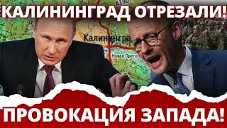 ШОКИРУЮЩИЙ КОНФЛИКТ: Блокада Калининграда &ndash; Россия готовит удар!