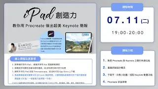 【iPad 畫出創造力】教你用 Procreate 做出超美 Keynote 簡報   | iPad + Procreate + Keynote