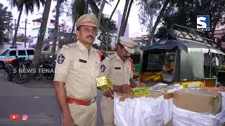 S NEWS TENALI ll బిల్లులు లేకుండా అక్రమంగా నిల్వవుంచి సిగరెట్లను పోలీసులు భారీమొత్తంలో స్వాధీనం