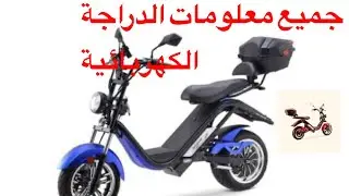 scooter électrique ⚡️Citycoco دراجة كهربائيه