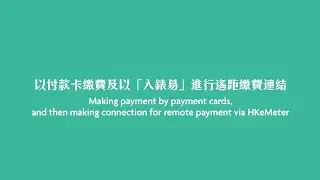 Making payment by payment cards, and then making connection for remote payment via HKeMeter