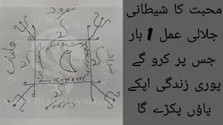 mohabat ka shetani jlali ammal jis pr 1 br kro gy puri zinadgi  pao pkry ga/sakht bengali amliyat
