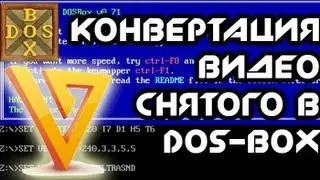 Конвертация видео, снятого в DOS-box, или как работать с ZMBV-кодеком