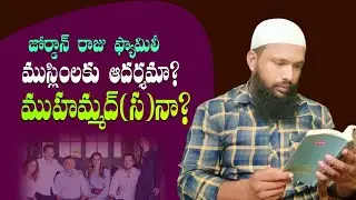 జోర్డాన్ రాజు ముస్లింలకు ఆదర్శమా? లేక ముహమ్మద్ (స)నా? - Telugu Lo Islam 