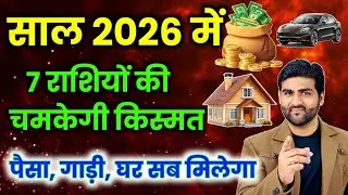 साल 2026 की 7 भाग्यशाली राशियाँ जिनकी चमकेगी किस्मत | Lucky Zodiac Signs 2026 | by Sachin kukreti