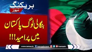 Breaking News: Bengali people are hopeful in Pakistan | Samaa TV