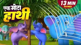 एक मोटा हाथी और बहुत सारे रोमांचक राइम्स | 22 Minutes Non-Stop Hindi Rhymes | Misty Kids