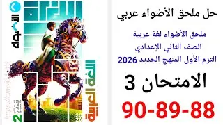 حل صفحة 88-89-89 ملحق الأضواء لغة عربية الصف الثاني الإعدادي ترم أول منهج جديد 2026 الامتحان 3