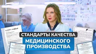 ISO, ГОСТ, GMP как мы соблюдаем ВСЕ СТАНДАРТЫ качества одновременно? &laquo;Лаборатория ТОСКАНИ&raquo;
