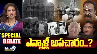 ఎన్నాళ్లీ అపచారం..? | Special Debate | Prime9 News