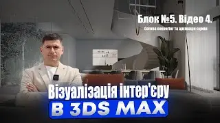 Курс візуалізації в 3ds Max. Блок №5. Відео 4. Corona converter та архівація сцени