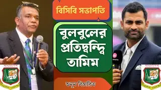 👉 বিসিবি সভাপতি নির্বাচন | তামিমের প্রতিদ্বন্দ্বি বুলবুল | BCB Election | bangladesh cricket podcast