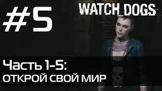 Watch Dogs | Прохождение &mdash; Часть 1-5: Открой свой мир