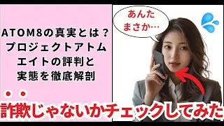 ATOM8（プロジェクトアトムエイト）の真実を徹底解剖
