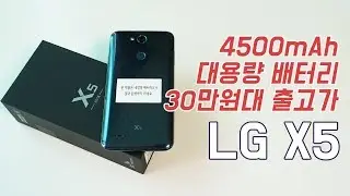 30만원대 출고가! 4500mAh 대용량 배터리! LG X5 2018 개봉기 [4K]