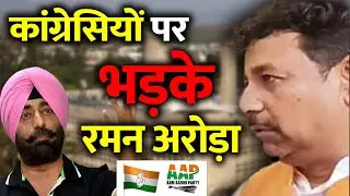 कांग्रेसियों पर क्यों भड़के AAP MLA रमन अरोड़ा ? #jalandharnews #politicalnews  #dailysamvad