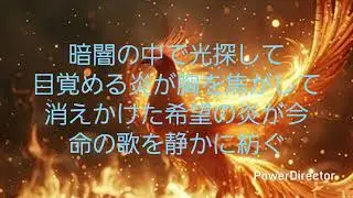 灰燼の不死鳥　                                                         Ma-c image music 