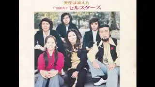 ハチのムサシは死んだのさ　平田隆夫とセルスターズ 　1972