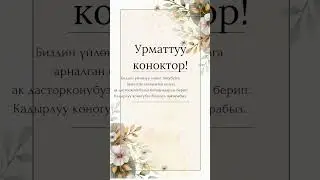 🎉 Пригласительные для вашего особого дня &mdash; на сайте invite.kg📱 или WA: 0999 01 12 22 #wedding