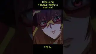 Шальной последний босс явился! / Yasei no Last Boss ga Arawareta!