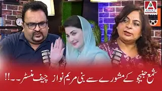 Kia Maryam Nawaz Shama Junejo Ke Mashware Pr CM Bani hain?| Awaz Ent