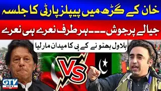 Bilawal Bhutto Big Victory In KPK | Imran Khan Lost KPK? | PPP Jalsa | Breaking News | GTV News