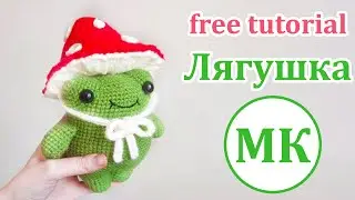 Лягушка крючком 🐸 Мастер-класс по вязанию амигуруми