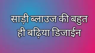 latest fashion saree blouse designs 💕 saree blouse designs idea//@SanjucollectionM
