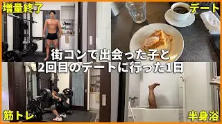 街コンで出会った子と2回目のデートに行ってきた1日