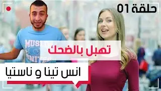 #أنس_تينا تهبل بالضحك حلول #الجزائريين لمشاكل العالم #Nastya #Svib #Russia  #Anes #Tina #Algeria