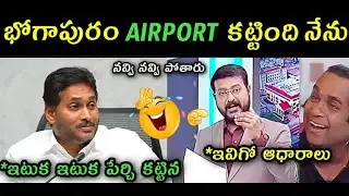Ys Jagan reaction on Bhogapuram airport trolls   Jagan comments on CBN over Bhogapuram airport troll