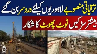 Lahore road damage | Development projects | Government negligence - Pakistan news