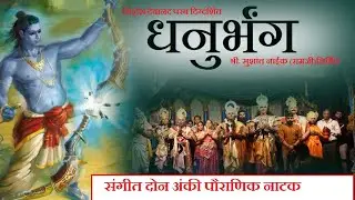 संगीत पौराणिक नाटक : धनुर्भंग । DHANURBHANG NATAK HARMAL GOA । DIRECTOR  @being_siddheshparab7245