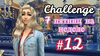 The Sims 4 Challenge: 7 пятниц на неделе [пятница] - #12