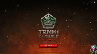 ВОЗВРАЩЕНИЕ ЛЕГЕНДЫ: Танки Онлайн - Классик снова в строю!