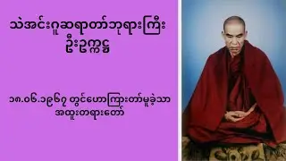 အထူးတရားတော် - သဲအင်းဂူဆရာတော်ဘုရားကြီး #တရားတော်