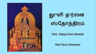 Dhooli Darshanam | Smt. Vijaya Sree Ganesh | Hari Guru Smarane