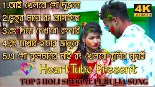 Holi Special Top 5 Purulia Song Jukebox | Holi Special 2022 l Holi Special Song | HeartTube ❤️